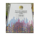 2000年-2024年同心圆版中港澳邮票年册 中国邮政原装 2010年《含票小全张小版小本票》