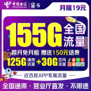 中国电信19元155G全国流量 流量卡 纯上网 手机卡 电话卡 低月租 超大流量 全国通用