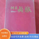 【绝版旧书】河北长城（8开硬精装）全新未拆封 河北美术出版社