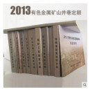 现货 2013年版有色矿山金属工程预算定额 全套共14册 2013年版有色矿山剥离工程预算定额办法 2013有色金属定额+随机礼品一份！