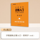 墨点字帖 字根速练正楷入门常用字 荆霄鹏楷书练字帖成人练字硬笔书法楷书入门初学者临摹钢笔练字本