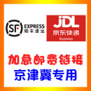 【京津冀邮费】仅限京津冀顺丰/京东JD快递邮费sf