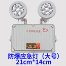 防爆应急灯BCJ防爆标志灯双面防爆安全疏散指示双头两用灯 防爆应急灯（大号）