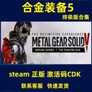 steam PC正版 合金装备5幻痛 Metal Gear Solid V 合金5大包国区全球秒发 完全版：合金5大包 中国大陆