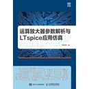 运算放大器参数解析与LTspice应用仿真