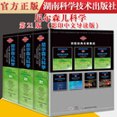 西医经典名著集成:尼尔森儿科学 张金哲，王天有 湖南科学技术出版社 978757100730