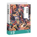 黄泥街（作品典藏版） 残雪 残雪代表作之一 残雪长篇小说处女作