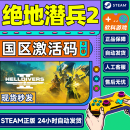 Steam游戏 地狱潜兵2 HELLDIVERS 2 绝地潜兵2 国区激活码CDK 标准版 地狱潜兵2 简体中文
