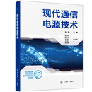 现代通信电源技术
