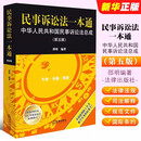 正版民事诉讼法一本通 中华人民共和国民事诉讼法总成 第五版 邵明 法律出版社 民诉法司法解释法规工具书法条检索教材教程