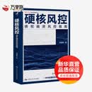 硬核风控 债权融资风控指南 中国人民大学出版社 张遂泉 著 新华正版书籍包邮
