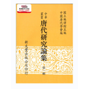 预售【外图台版】中华丛书唐代研究论集（共4册） / 编译馆主编 中国唐代学会编 新文丰