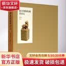 故宫博物院藏青田石 故宫出版社 故宫博物院郭福祥 编 精装 书籍