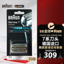 博朗（BRAUN）剃须刀7系刀头配件 德国进口刮胡刀网膜 70S 银色款 70S