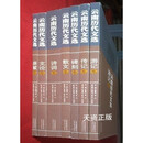 【二手9成新】 云南历代文选 七册全 含 碑刻卷 余嘉华，易山主编 云南教育出版社