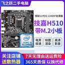 技嘉/华硕/鲲鹄主板H61/B85/ H81 3/4/7/9/10代英特尔CPU 台式机主板二手主板 I5 11400F+技嘉H510M.2小板