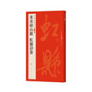 中国碑帖名品二编：米芾研山铭 虹县诗卷