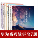 华为系列故事全7册 星光不问赶路人 蓬生麻中不扶自直 黄沙百战穿金甲 一人一厨一狗 枪林弹雨中成长 厚积薄发 迈向新赛道 生活三联书店