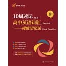 10周速记高中英语词汇——词族记忆法