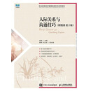 人际关系与沟通技巧