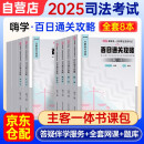 法考2025年司法考试全套教材刑法民法行政民事诉讼法主观客观百日通关攻略法律职业资格考试（全8册）网课真题题库