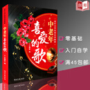 【现货速发】正版中老年喜爱的歌王德安老年人大学实用艺术教材红歌经典新歌老歌大全集简谱歌本中老年歌曲词练南文艺
