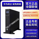 亦为华为云华为UPS电源2000-G-10KRTL在线式10KVA9KW机房电脑监控备用 2000-G-10KRTL