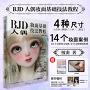 湖北美术出版社BJD人偶妆面基础技法教程  附教学视频 球形关节人偶爱好者零基础入门到精通化妆教程14个妆面范例练习定制接单参考书籍 BJD人偶妆面基础技法教程