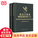 【当当正版包邮】进出口税则商品及品目注释（2022年版）（上、下册）