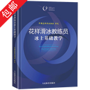 【包邮视频已失效介意慎拍】花样滑冰教练员冰上基础教学+国家花样滑冰等级测试大纲（精装全二册）花滑技能花样滑冰教练员标准姿势运动培训教材滑冰规则技术技巧训练书籍 花样滑冰教练员冰上基础教学 定价69 无