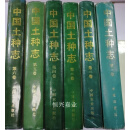 【二手9成新】中国土种志 全六卷 全国土壤普查办公室 中国农业出版社