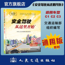 安全驾驶从这里开始第三版（适用车型C1C2C3）机动车驾驶证 科目一科目四培训教材 人民交通出版社旗舰店 通用版