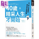 40岁 精采人生才开始 从1万人的经验谈看见真正该做的事 港台原版 大塚寿 先觉 自我成长