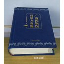 【二手9成新】广西民族医药验方新编 黄汉儒 广西科学技术出版社