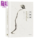 不语禅 八大山人的艺术和他的时代 港台原版 姚亚平 香港中华书局 中国绘画