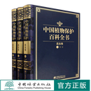 中国植物保护百科全书：昆虫卷（共三册） 1259 中国林业出版社