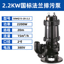 SMVP        污水泵无堵塞高扬程大流量 泥浆抽水泵380V潜水 排污泵 2.2KW 2寸 380v 2.2KW  2寸