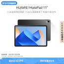 HUAWEI MatePad 11英寸华为平板电脑120Hz高刷2.5K全面屏鸿蒙娱乐学生学习8+256GB WIFI曜石黑