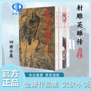 明河社 港版原版 射雕英雄传 四册全集原著正版 金庸作品集 繁体字中文 金庸武侠小说天龙八部神雕侠侣倚天屠龙记鹿鼎记 全套书籍