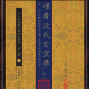 正版 增广沈氏玄空学 附 仲山宅断秘绘稿本三种 自得斋地理丛说稿钞本【三册不分售】 清 沈竹礽 心一堂
