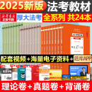 【现货先发】厚大法考2025新教材理论卷真题卷背诵司法考试全套法律职业资格资料客观题向高甲刑诉鄢梦萱讲商经罗翔刑法张翔民法白斌2025 【2025新版】理论卷+真题卷+考前必背共24册