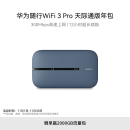 华为随行WiFi 3 Pro 天际通版年包 随身wifi /300M高速上网/3000mAh大电池 E5783-836