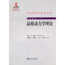 正版旧书 晶格动力学理论