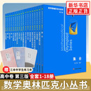 数学奥林匹克小丛书 高中卷 全套1-18册 奥林匹克数学竞赛 小蓝本高中通用 高中数学奥数教程 单本套装自选 高中卷1-18 册