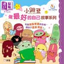 新雅点读：小跳豆做好的自己故事系列套装(一套10册) 港版原版书 新雅童书 儿童绘本故事图画书