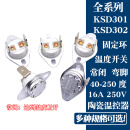 适用KSD301/302温度控制器温控开关 40-155度 常闭 陶瓷开关 250V 150℃ 常闭16A(2个)