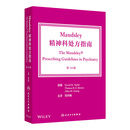 Maudsley精神科处方指南，第14版 2024年11月参考书