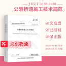 现货正版 JTG/T 3650-2020 公路桥涵施工技术规范  公路交通桥涵规范 人民交通出版社