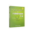 六西格玛绿带手册/中国质量协会六西格玛绿带注册考试指定辅导教材