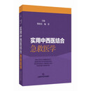 实用中西医结合急救医学